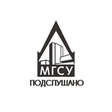 Подслушано МГСУ