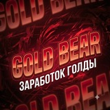 Канал GOLD BEAR🐻