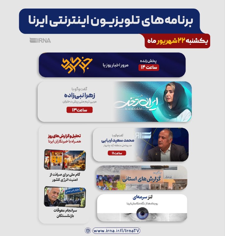 خبرگزاری ایرنا: 📺برنامه های تلویزیون اینترنتی ایرنا▫️ یکشنبه ۲۲ شهریور ۱۴۰۵🔹مرور اخبار روز با خبرگردی🔹پوشش زنده رویدادهای مهم خبری🔹گفت‌و