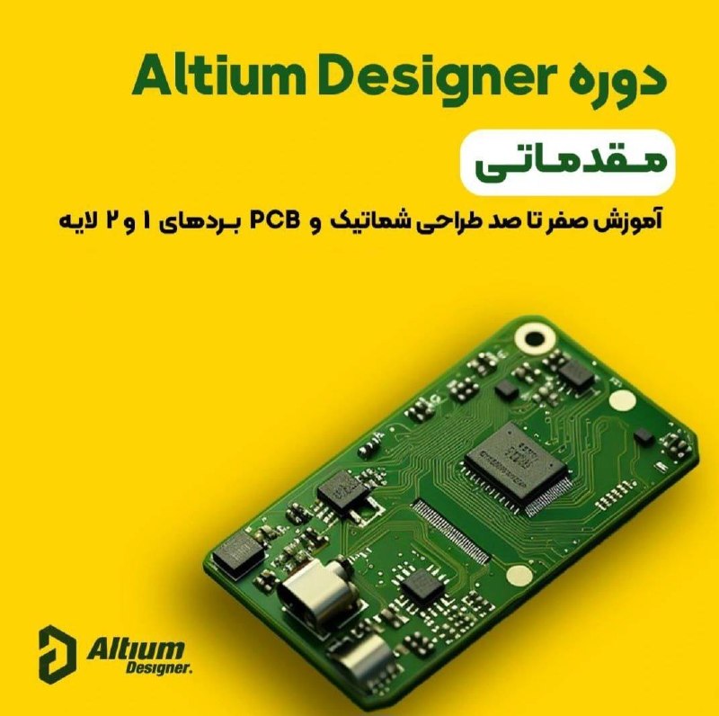 مرکز آموزش نیراسیستم: 🚀 ثبت نام دوره مقدماتی Altium Designerاگه می‌خوای طراحی شماتیک و PCB رو به‌صورت کاملاً پروژه‌محور یاد بگیری، این دوره می