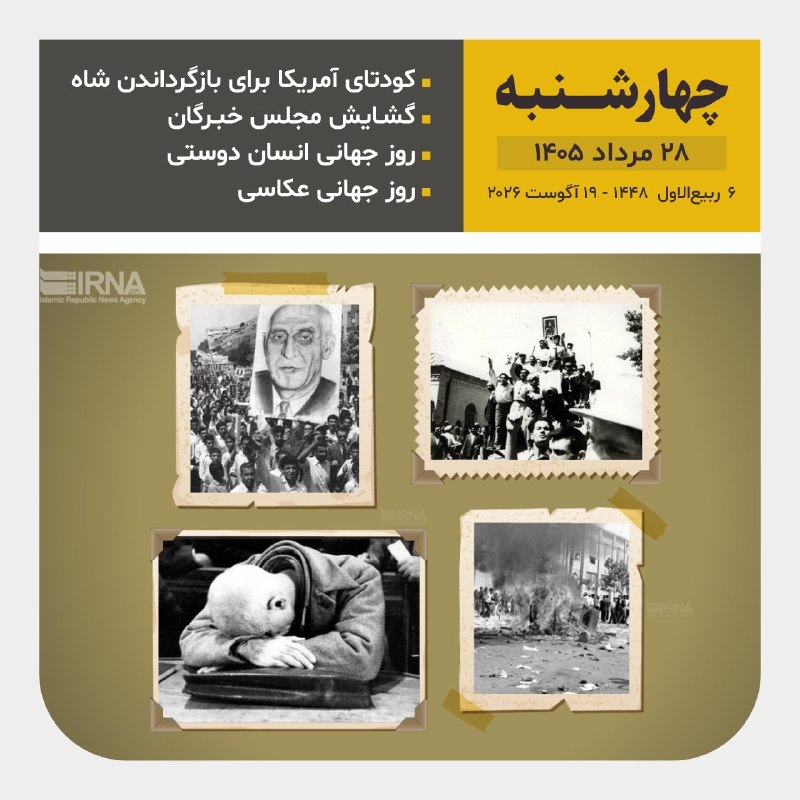 خبرگزاری ایرنا: 📆امروز سه شنبه ۲۸ مرداد ۱۴۰۵1️⃣4️⃣0️⃣5️⃣ 🌙 ۶ ربیع الاول ۱۴۴۸۱۹ آگوست ۲۰۲۶@IRNA_1313