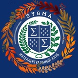 СИГМА | SYGMATH