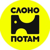 СЛОНОПОТАМ | Креативные мастерские