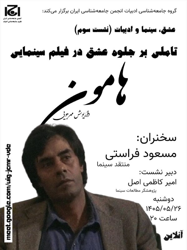 انجمن جامعه شناسی ایران: گروه جامعهشناسی ادبیات انجمن جامعهشناسی ایران برگزار میکند:عشق، سینما و ادبیات (نشست سوم)تاملی بر جلوه عشق در فیلم س