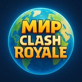 Мир Clash Royale