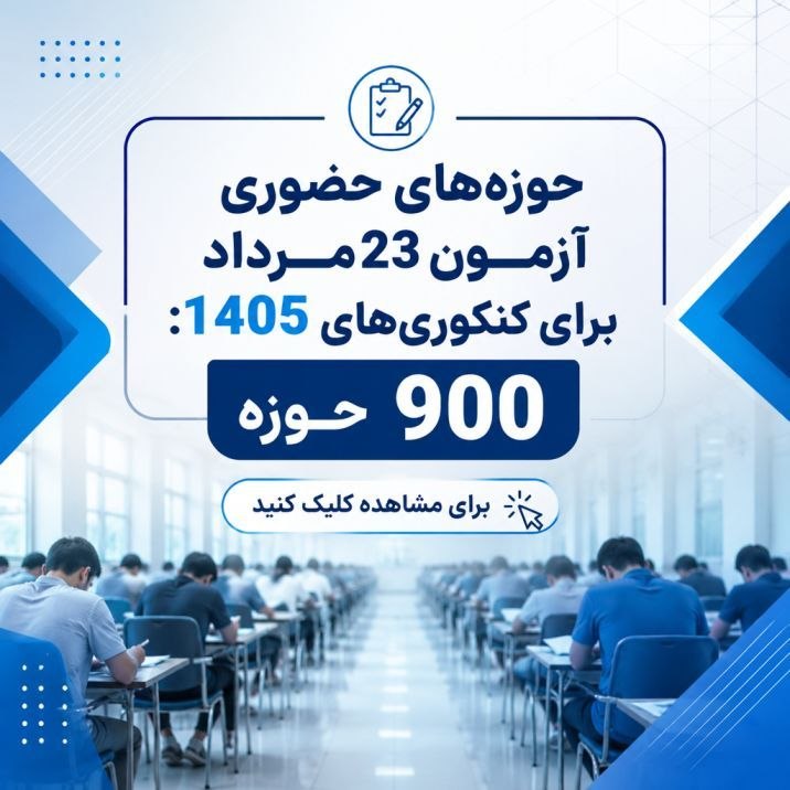 کانال سایت کانون | Kanoon.ir: 📕حوزه‌های حضوری آزمون 23 مرداد برای کنکوری‌های 1405: 900 حوزهمشاهده در لینک زیر :▶️ https://www.kanoon.ir/Article/467085