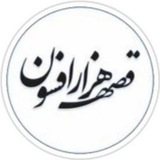 سریال قصه هزار افسون