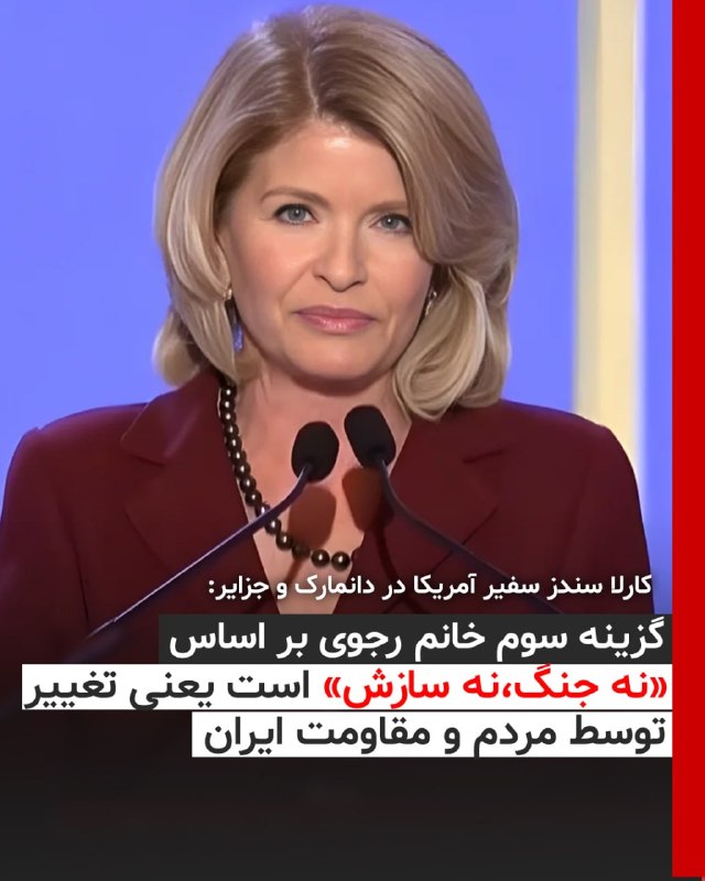Simaye Azadi سیمای آزادی: 🔴خانم کارلا سندز سفیر آمریکا در دانمارک: 🔹 خانم مریم رجوی بیش از دو دهه پیش تنها راهحل عملی یعنی گزینه سوم را ارائه کرد