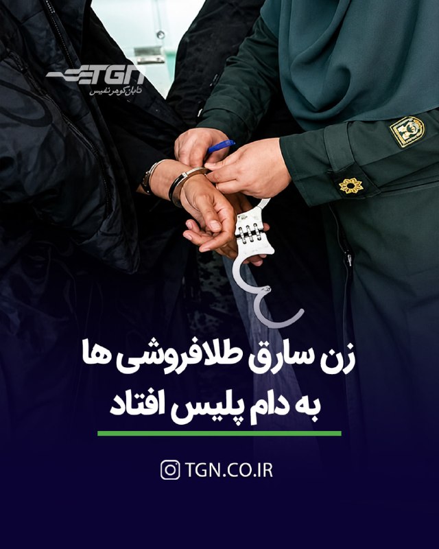 تابان گوهر | قیمت طلا ، قیمت سکه: 🔷 زن سارق طلافروشیها به دام پلیس افتاد🔹 سرکلانتر سوم پلیس پیشگیری تهران بزرگ از دستگیری یک زن به اتهام سرقت از طلافروشی