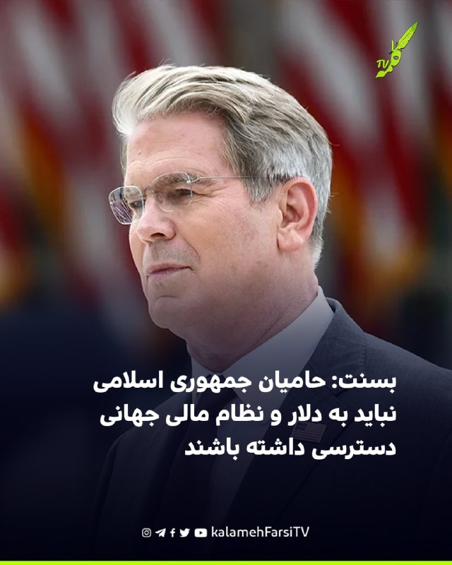 بسنت: حامیان جمهوری اسلامی نباید به دلار و نظام مالی جهانی دسترسی داشته باشند اسکات بسنت، وزیر خزانه‌داری آمریکا، درب...