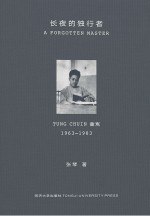 书名:长夜的独行者 童寯1963-1983作者:张琴出版:上海：同济大学出版社年份:2018页数:167SSID:96197265ISBN:9787560881652文件：PDF/27.60MB搜索：豆瓣 | 联盟 | 安娜频道：点击关注 | 贡献书籍群组：点击加入 | 异常反馈助手：点击搜索|书籍/影视/音乐