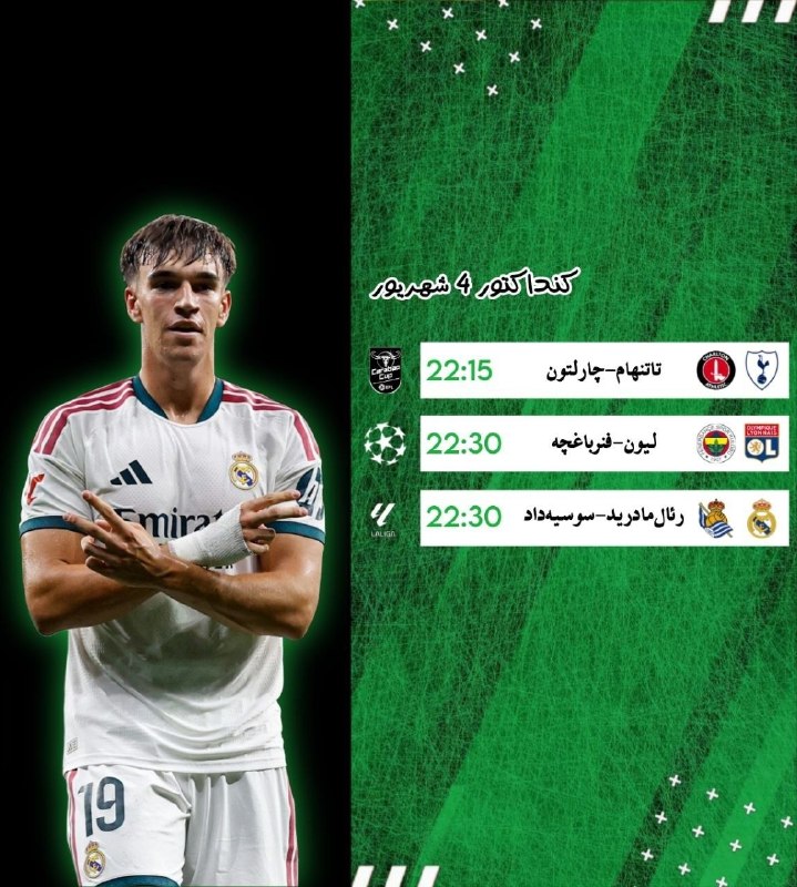 فوتبالی باشیم: ⚽️ کنداکتور دیدار های مهم امروز 4 شهریور @Footbali_bashim