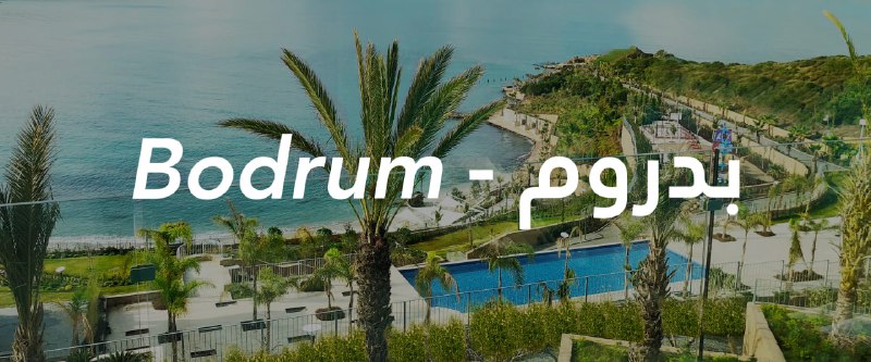 ۹۰پرواز | برگزارکننده تورهای خارجی: 🇹🇷🌊 تور بدروم📅 تاریخ حرکت: ۰۶ شهریور✈️ پرواز: معراج🌙 ۶ شب اقامت🏨 Green Bay Resort 5★ UALL💰 قیمت:69,900,000 تومان + 746 د