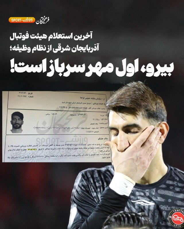 روزنامه فرهیختگان: 👀 آخرین استعلام هیئت فوتبال آذربایجان شرقی از نظام وظیفه؛⚠️بیرو، اول مهر سرباز است!🔻 فرهیختگان: در میان هیاهوی شایعات سر
