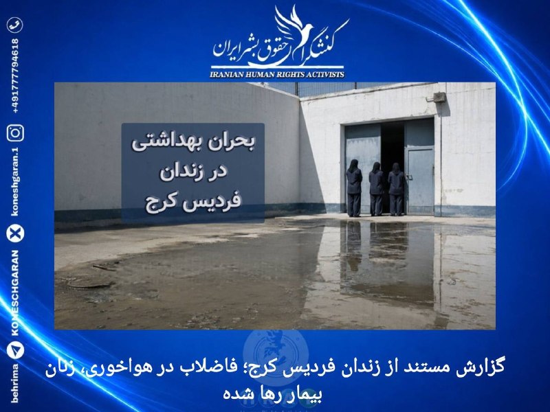 کنشگران حقوق بشر ایران Iranian Human Rights Activist: گزارش مستند از زندان فردیس کرج؛ فاضلاب در هواخوری، زنان بیمار رها شدهبالا زدن فاضلاب در هواخوری بند یک #زندان فردیس #کرج