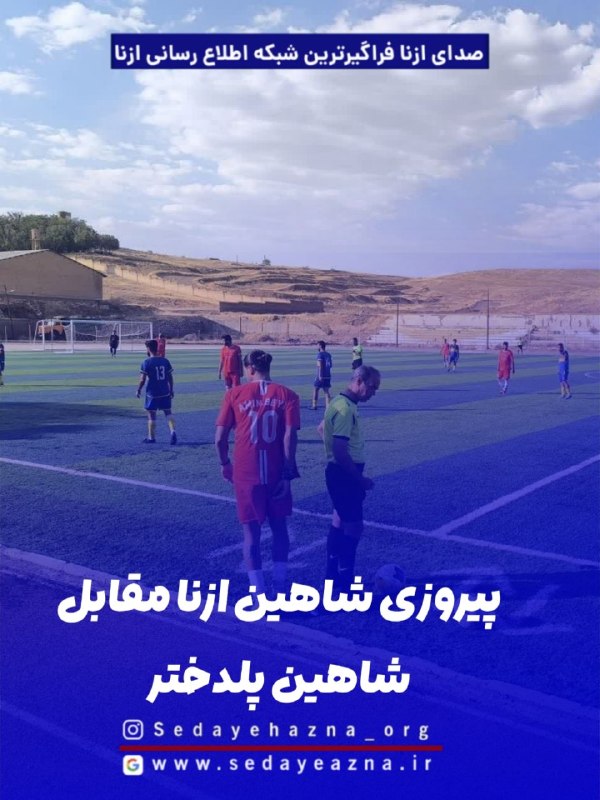 صدای ازنا: ✔️پیروزی شاهین ازنا مقابل شاهین پلدختر 📍تیم شاهین ازنا در چارچوب رقابتهای لیگ یک استان لرستان، عصر امروز ۴ شهریور ۱۴۰۵