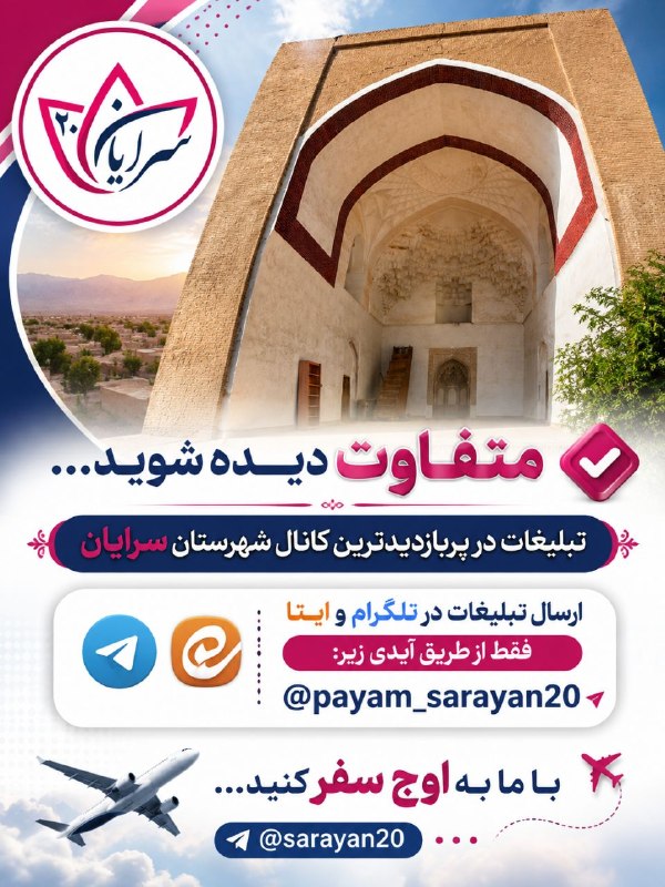 سرایان20: 💠متفاوت دیده شویـــد...✅ تبلیغات در پربازدیدترین کانال شهرستان سرایانارسال تبلیغات در تلگرام و ایتا فقط آیدی زیر 👇@payam