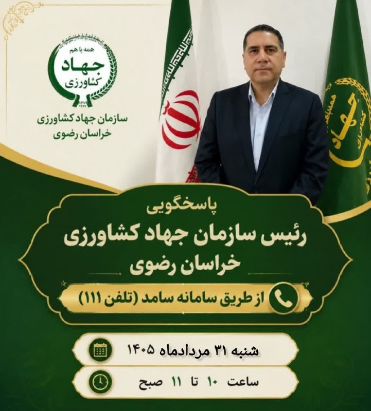 اخبار عصر گناباد: ⭕️ارتباط مستقیم تلفنی رئیس سازمان جهاد کشاورزی با مردم ✅حضور رئیس سازمان جهاد کشاورزی خراسان رضوی در سامانه سامد برای پا