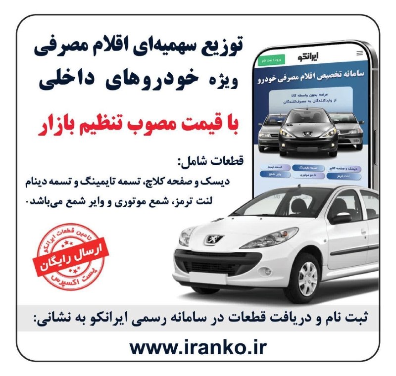 توزیع سهمیهای اقلام مصرفی خودرو قطعات وارداتی شامل: کیتکلاچ، لنتترمز،شمع،وایرشمع،تسمه تایم،تسمه دینام و — اخبار فوری