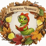 Книжная червиха