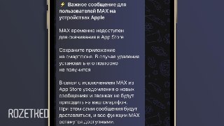 Мах удалили из App Store  Приложение нельзя найти при помощи поиска в магазине или при переходе по ссылке.  VK в своём пресс-релизе подтвердила, что приложение удалили из App Store. Разработчики направили Apple запрос о предоставлении разъяснений.  💼 Rozet