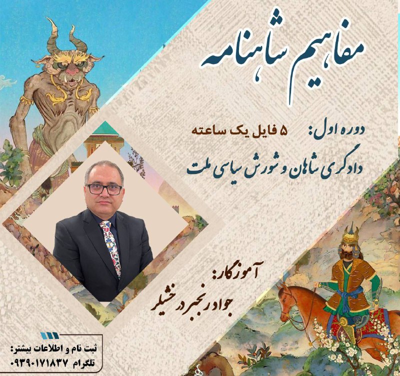 ملی گرایی ایرانی/شاهنامه پژوهی: ۸ دوره آموزشی برای شاهنامهفایل های صوتی در تلگرامهستی شناسی شاهنامهاسطوره شناسی شاهنامهروش شناسینقالیتحلیل نمایشنامه های