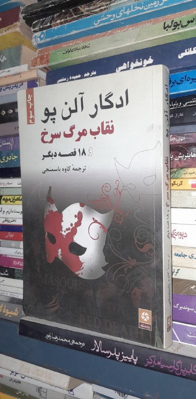 📦 فروشگاه کتاب جلدی ( فروهر) 📚: نقاب مرگ سرخ ادگار آلن پو ترجمه کاوه باسمنجی شومیز و نایابآکبندچاپ: ۱۳۸۷تعداد صفحات ۳۱۶صقیمت ۱۲۰ هزار تومانفروخته❌