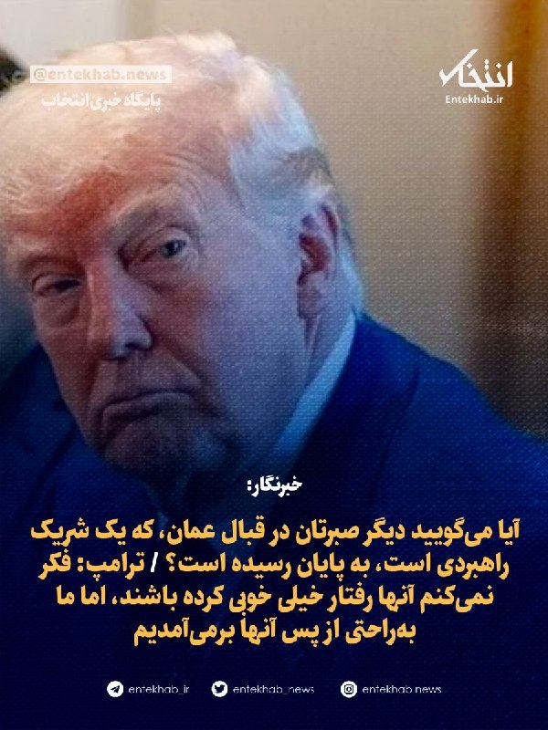 پایگاه خبری انتخاب ✔: خبرنگار: شما گفته بودید اگر عمان در مسیر بازگشایی تنگه هرمز مانعتراشی کند، «حسابی آنجا را بمباران خواهید کرد». آیا میگ