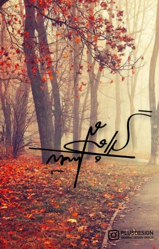 امضای خاص تو 🫰✒️: یه امضای خاص اعتبار شماست ✍نظرات شما :@plusdesign_commentثبت سفارش:@plusdesign_admiin