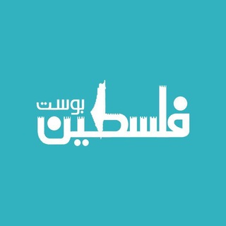Telegram profile photo for فلسطين بوست