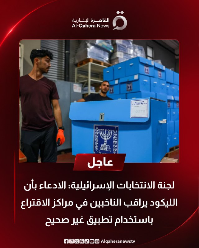 וועדת הבחירות בישראל: הטענה כי הליכוד עוקב אחר הבוחרים בקלפיות באמצעות אפליקציה לא נכונה אין לנו כרגע מידע…