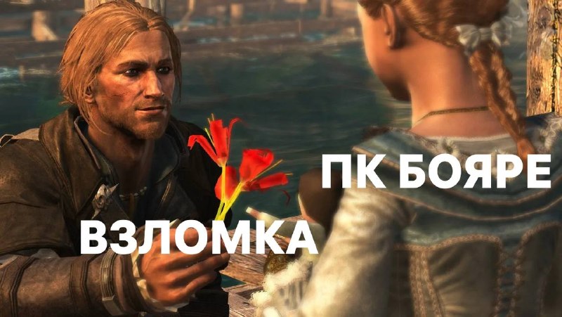 Hacker Voices38 взломал Assassin’s Creed Black Flag до релиза