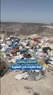 The occupation is creating a waste crisis in the village of Elsavia, south of Nablus, after confiscating the waste collection vehicle and preventing the construction of a landfill for its disposal.