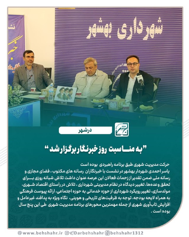 در شهر: 📣در شهر 🔰 به مناسبت روز خبرنگار برگزار شد 🔰 حرکت مدیریت شهری طبق برنامه راهبردی بوده است 🔰 یاسر احمدی شهردار بهشهر در نش