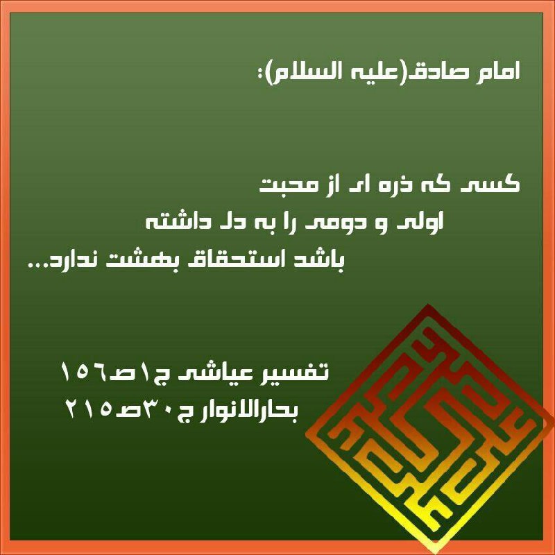 منبر: 📜 #احادیث_تبریامام صادق علیهالسلام میفرمایند:کسی که ذرّه ای از محبّت اولی و دومی (ابوبکر و عُمر لعنت الله علیهما) را ب