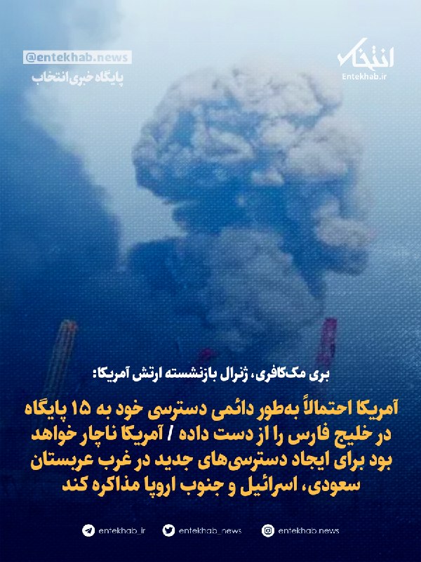 پایگاه خبری انتخاب ✔: ♦️ بری مک‌کافری، ژنرال بازنشسته ارتش آمریکا:🔹 آمریکا احتمالاً به‌طور دائمی دسترسی خود به ۱۵ پایگاه در خلیج فارس را از دس