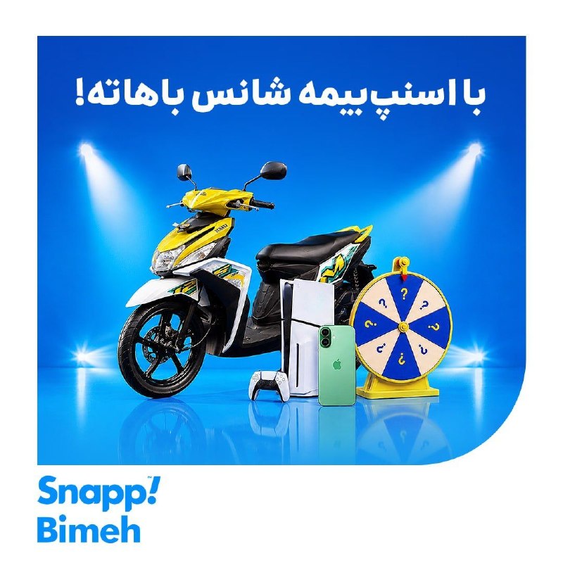 ورزش سه ✔: شانس برنده شدن باهاته!🎁 تا ۲۰ شهریور با خرید هر بیمهای از اسنپبیمه در قرعهکشی موتور یاماها، آیفون 17 و PS5 شرکت میکن