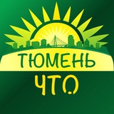 Тюмень, что нового?