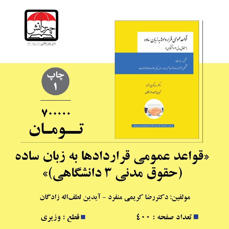 نشر چتردانش: 📚 معرفی کتاب «قواعد عمومی قراردادها به زبان ساده»اگر به دنبال منبعی روان، کاربردی و قابل‌فهم برای یادگیری و مرور مباحث ق