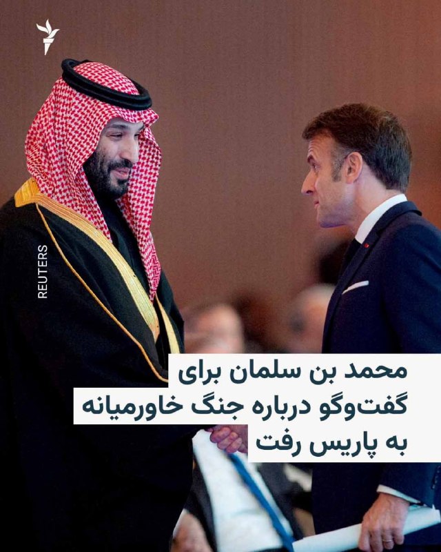 RadioFarda ✔: 🔸 محمد بن سلمان، ولیعهد و حاکم بالفعل عربستان سعودی، روز یکشنبه اول شهریور سفر دو روزهای به فرانسه را آغاز میکند که تح