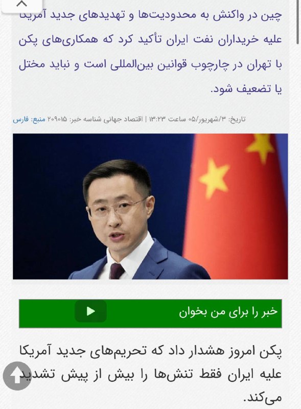 اخبار روز اقتصادي: چین : بردن نفت ایران توسط ما را مختل نکنید🔹اینکار فقط تنش ها را تشدید میکند@News2