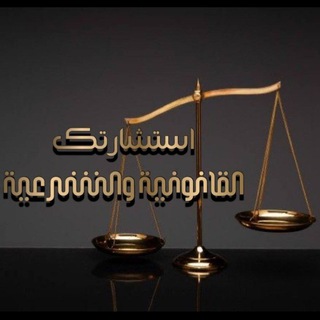 🇸🇦الاستشارات القانونية والشرعية🇸🇦
