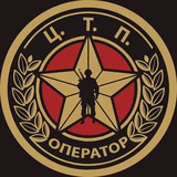 ЦТП "Оператор"