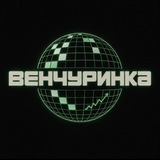 Венчуринка