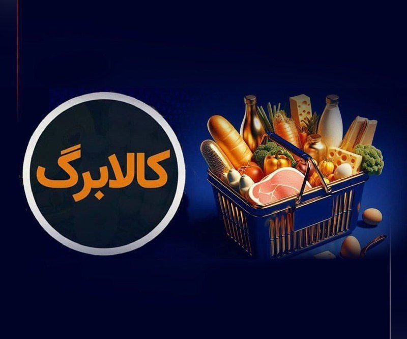 خبرگزاری سیلوانانیوز: کالابرگ خانوارهای باقیمانده از طرح یارانه غیرنقدی فردا شارژ میشود🔹فردا پنجشنبه ۵ شهریور ۱۴۰۵ کالابرگ خانوارهای درآمدی ب