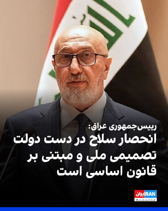 Iran International ایران اینترنشنال ✔: نزار آمیدی، رییسجمهوری عراق، طی سخنانی در کنفرانس «گفتوگوی بغداد»، گفت که این کشور اجازه نمیدهد از خاکش برای حمله به