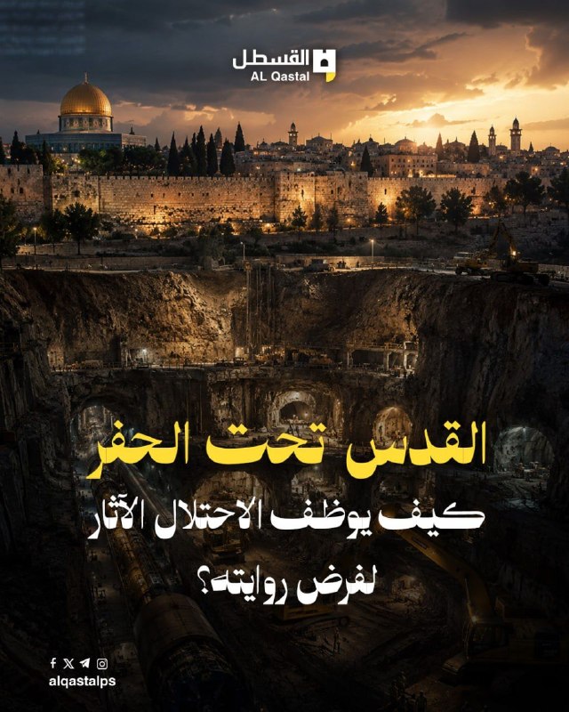 الاحتلال يستخدم الحفريات الأثرية لفرض رواية سياسية بالقدس