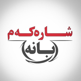 Telegram profile photo for شــــــارەکەم بانــــــه
