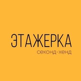 Секонд хенд Этажерка