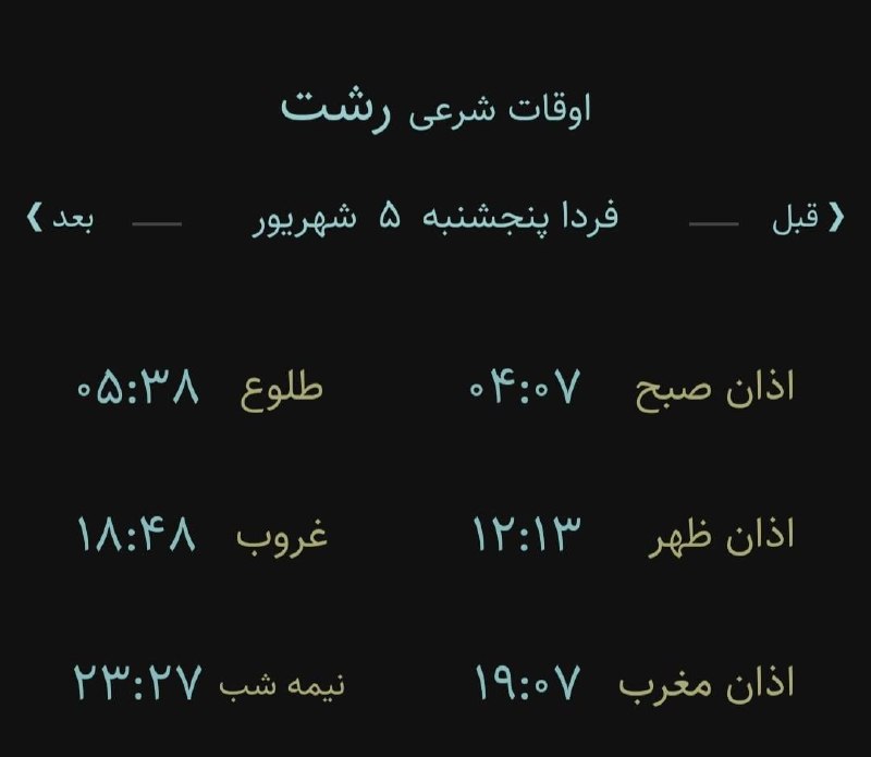 اخبار گیلان: 🔸اوقات شرعی فردا پنجشنبه ۵ شهریور ۱۴۰۵ به افق رشت (احتیاط یک تا دو دقیقهای لحاظ شود)🌱وقت دعا ما رو هم به خاطر داشته با